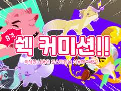 쉑의 SD 커미션!