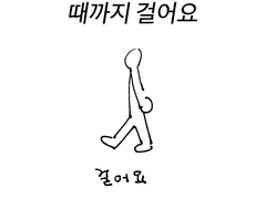 때까지 걸어요