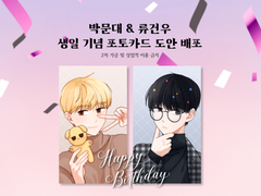 데못죽 류건우&박문대 생일기념 포카도안