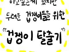 하고 싶은 게 있지만 두려운 겁쟁이들을 위한 겁쟁이 탈출기 1-2.