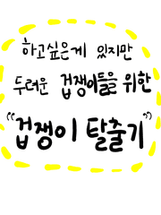 하고 싶은 게 있지만 두려운 겁쟁이들을 위한 겁쟁이 탈출기