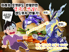 [COC] 미래의 포켓몬도 반할만한 궁극 전설 샌드위치 만들기!