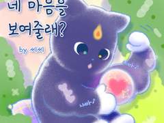 # 스마일펫 세번째 이야기 - 네 마음을 보여줄래?