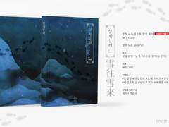 [중혁독자/샘플] 설왕설래 (雪往雪來) - 완판