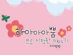 [화산귀환] 하아아아뿜으로 시작한 이야기