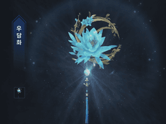 [天涯明月刀/천애명월도] 신병-우담화