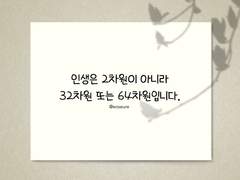 인생은 이차원이 아닙니다.