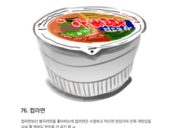 76. 컵라면