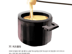 77. 치즈퐁듀