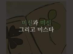 [호위팀/죠르미스] 미신과 미신, 그리고 미스타