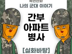 간부 아파트 제보썰