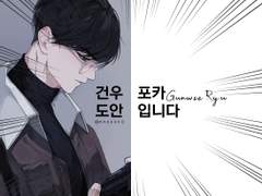 류건우 포카 도안 유료배포