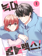 늑대 콤플렉스!