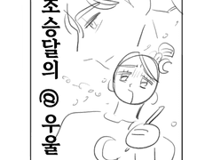 초승달의@우울