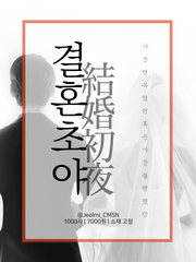 결혼초야