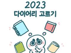 2023 다이어리
