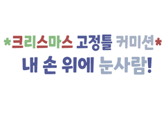 크리스마스 고정틀 커미션
