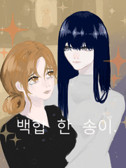 [gl]백합 한송이.