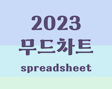 2023 무드 차트