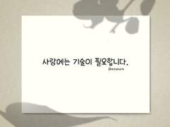 사랑에는 기술이 필요합니다