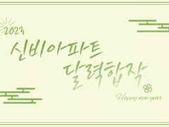 2023 신비아파트 달력합작