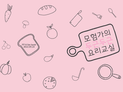 [FF14] 빛전(모험가)+그라하+알리제 / 모험가의 두근두근 요리교실