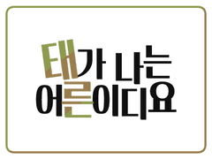 <태가 나는 어른이디요> 행사 개최 공지