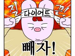 하루땃따 104화 <알바땃따 : 다이어트는 힘들어(1)>