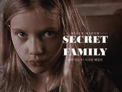시크릿 패밀리