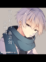 하이자키 쇼고의 무채색