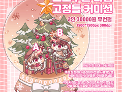 [종료]크리스마스 스노우볼 타입 고정틀 커미션