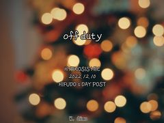 [히후도] off duty