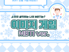 연말 기념 이미지 게임 mbti ver.