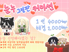 눈누 그림판 커미션