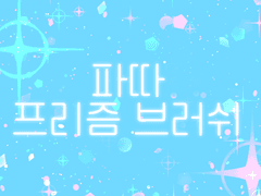 클립스튜디오 프리즘 브러쉬