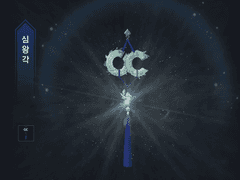 [天涯明月刀/천애명월도] 신병-심왕각