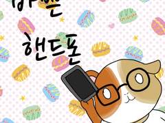 7화 바쁜 핸드폰