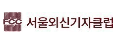 서울외신기자클럽(SFCC, Seoul Foreign Correspondents’ Club)