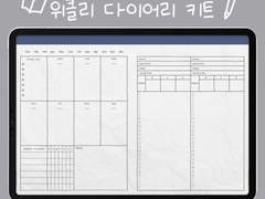 위클리 다이어리 키트 (만년형, 투명 스티커 46 세트)