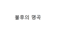 불후의 명곡