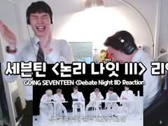 고잉 세븐틴 <논리 나잇 lll> 리액션 | GOING SEVENTEEN <Debate Night lll> Reaction