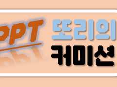 PPT 커미션 / 피피티 커미션