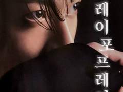 프레이 포 프레이 22