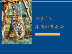 호랑이도 제 말하면 온다 02