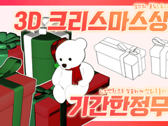 [기간한정무료]크리스마스 선물상자