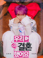 [이동혁] 우리 결혼했어요 !