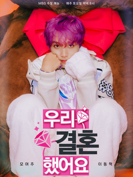 [이동혁] 우리 결혼했어요 !