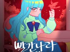 빨간나라의 파란공주