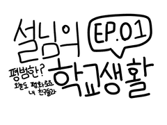 설님의 평범한? 학교생활