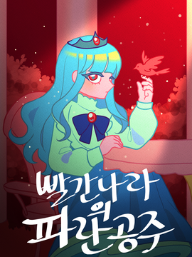 빨간나라의 파란공주